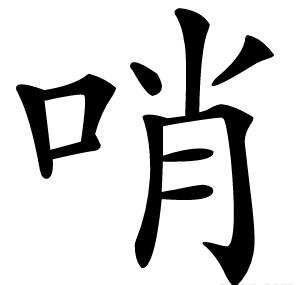 哨